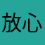 放心状態の高一