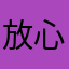 放心玩吧很好