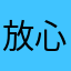放心绝对不是托