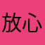 放心購買