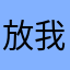 放我8离开我就放
