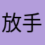 放手一搏灬