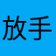 放手离开