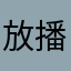 放播器u一个