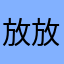 放放放开那萝卜