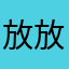 放放的星期六
