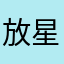 放星星的白芷