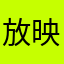 放映ii