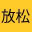 放松休息挣零花钱