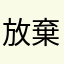 放棄不是我輸了