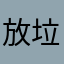 放棄了 垃圾遊戲