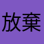 放棄人
