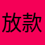 放款速度很快！
