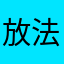 放法国v个很好