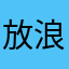 放浪しや