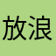 放浪する人