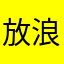 放浪のフラグ建築士