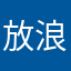 放浪の旅実施中