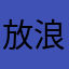 放浪の鍵盤弾き