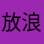 放浪余生