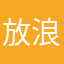 放浪者,