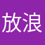 放浪者まる