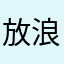 放浪者2号