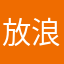 放浪者T