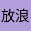 放浪記3