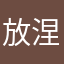 放涅