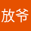 放爷上来