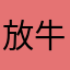 放牛不回家
