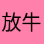 放牛娃1225