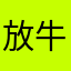 放牛娃1258