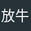 放牛小吴