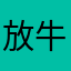 放牛的小王同学