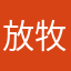 放牧我的心