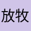 放牧的星空