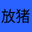 放猪班喜欢的冬天