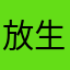放生去笑