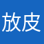 放皮是拉狮的前奏思如
