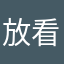放看那个潘金莲