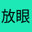 放眼天下110
