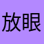 放眼那是谁豪