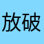 放破烂不堪行不