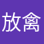 放禽