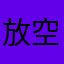 放空你的胸膛