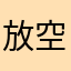 放空領域