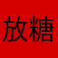 放糖块