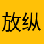 放纵哈